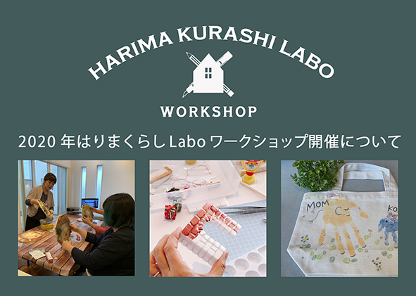 2020年「はりまくらしLabo」開催について